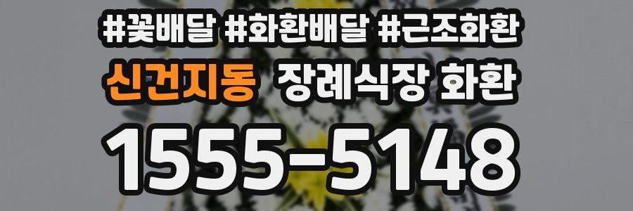 신건지동 장례식장 화환