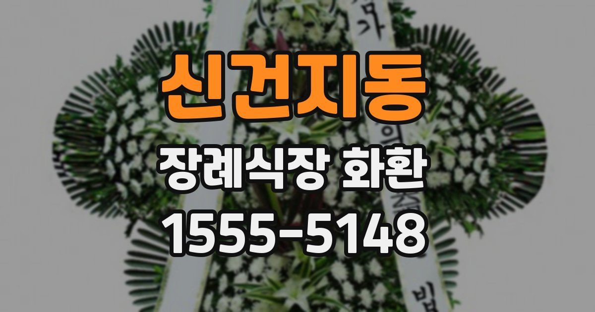 신건지동 장례식장 화환