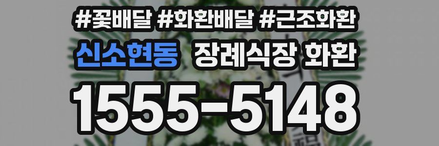 신소현동 장례식장 화환