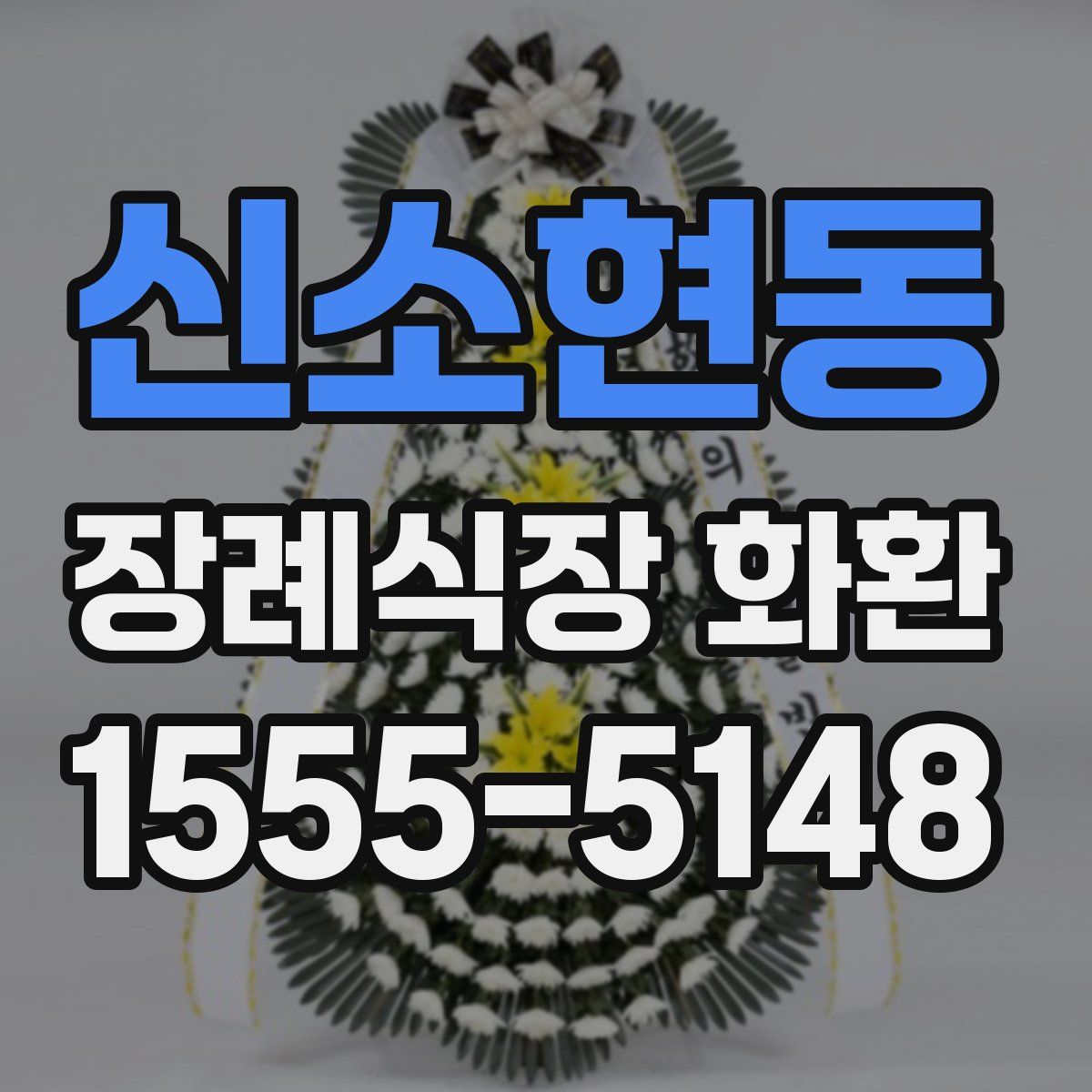 신소현동 장례식장 화환