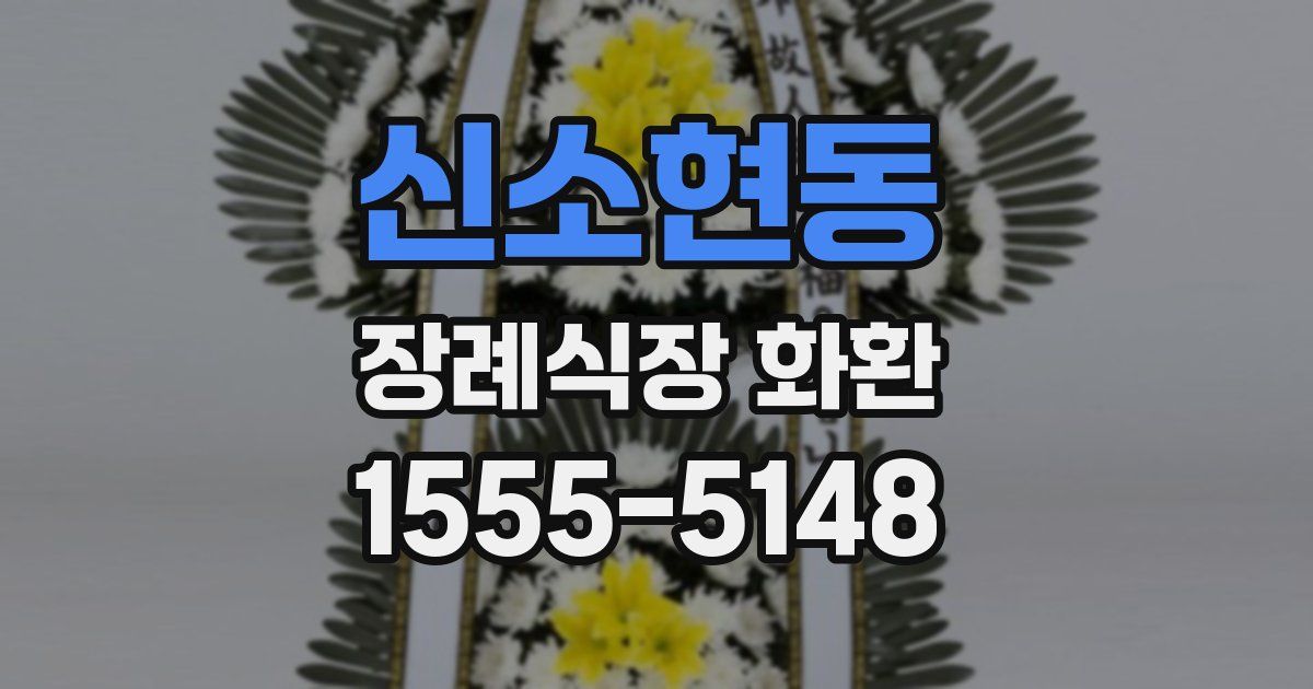신소현동 장례식장 화환