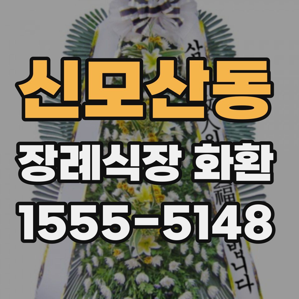 신모산동 장례식장 화환
