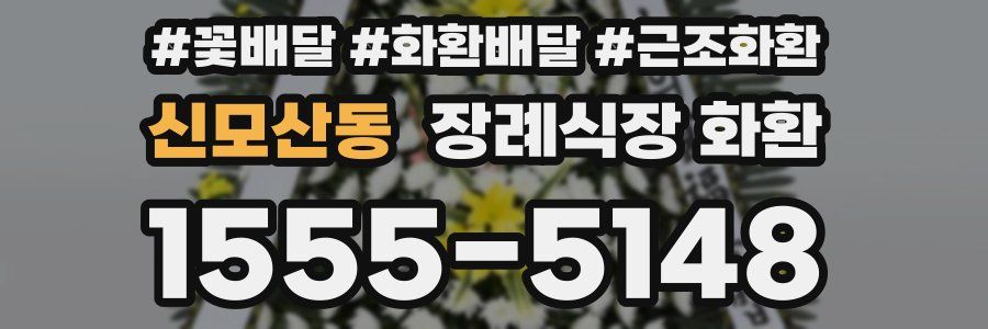 신모산동 장례식장 화환