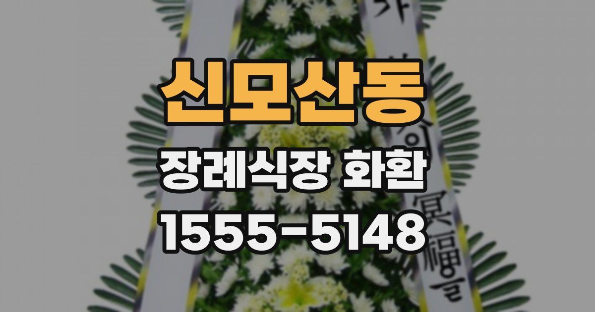 신모산동 장례식장 화환