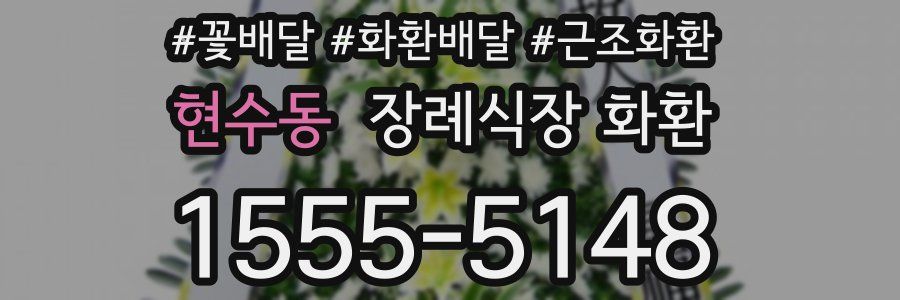 현수동 장례식장 화환