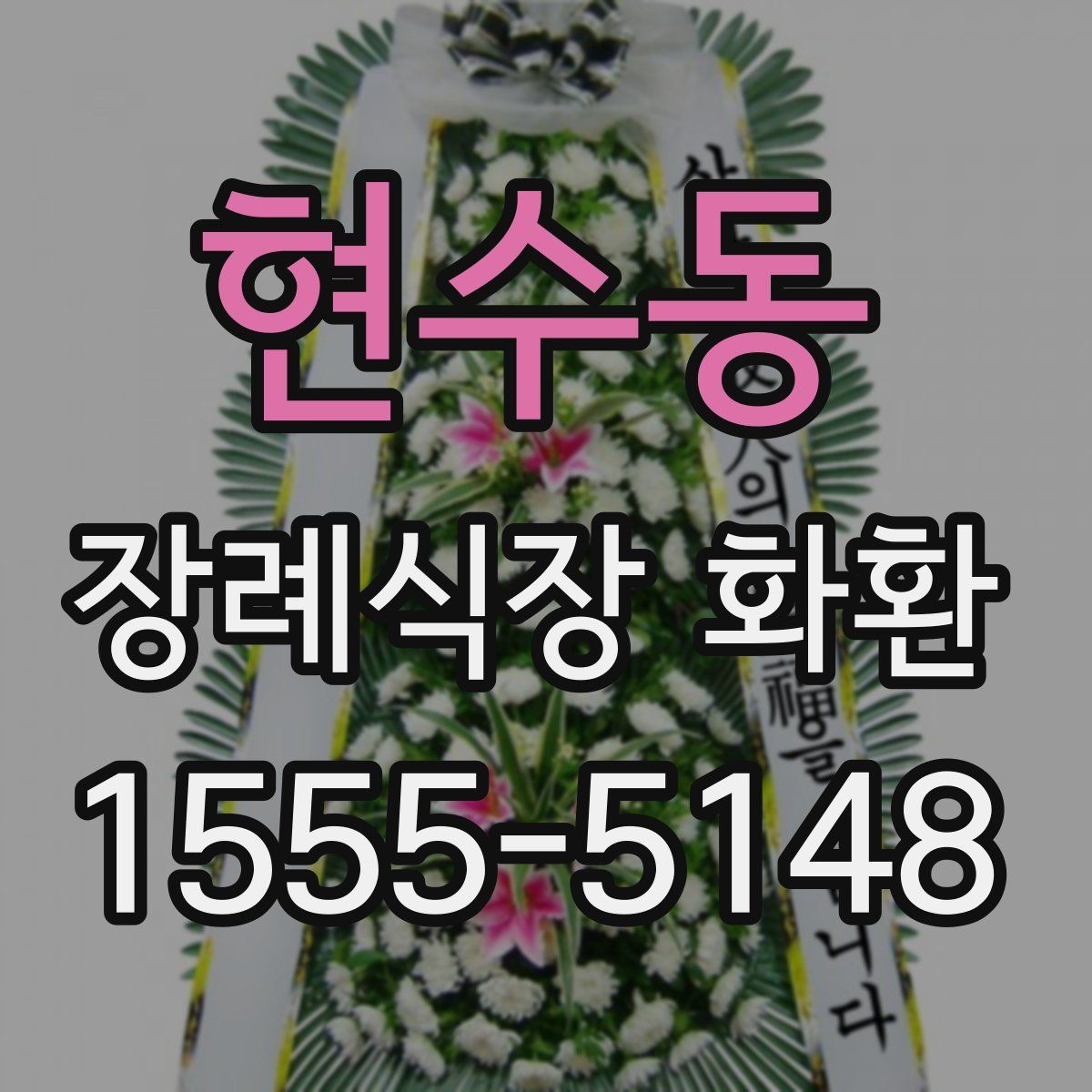 현수동 장례식장 화환