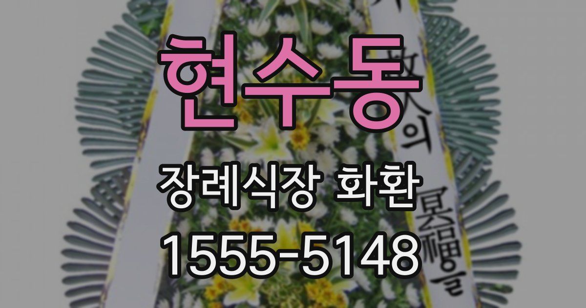 현수동 장례식장 화환