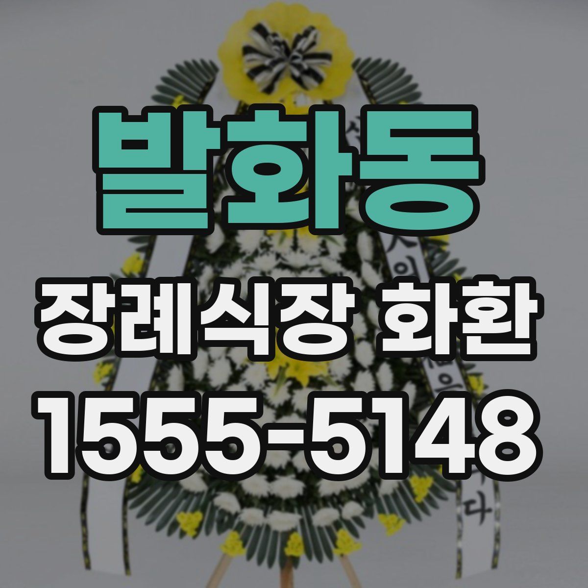 발화동 장례식장 화환