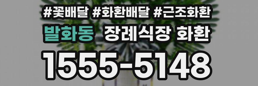 발화동 장례식장 화환