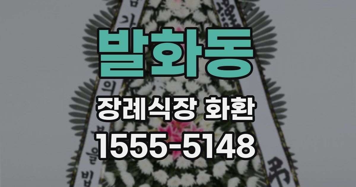 발화동 장례식장 화환