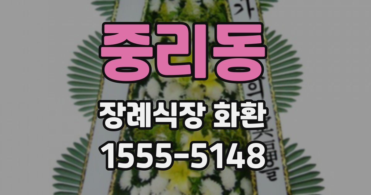 중리동 장례식장 화환