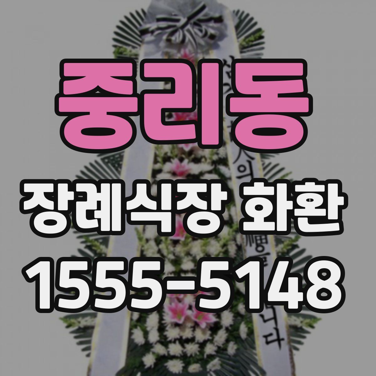중리동 장례식장 화환