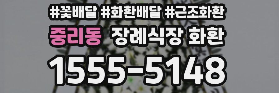 중리동 장례식장 화환