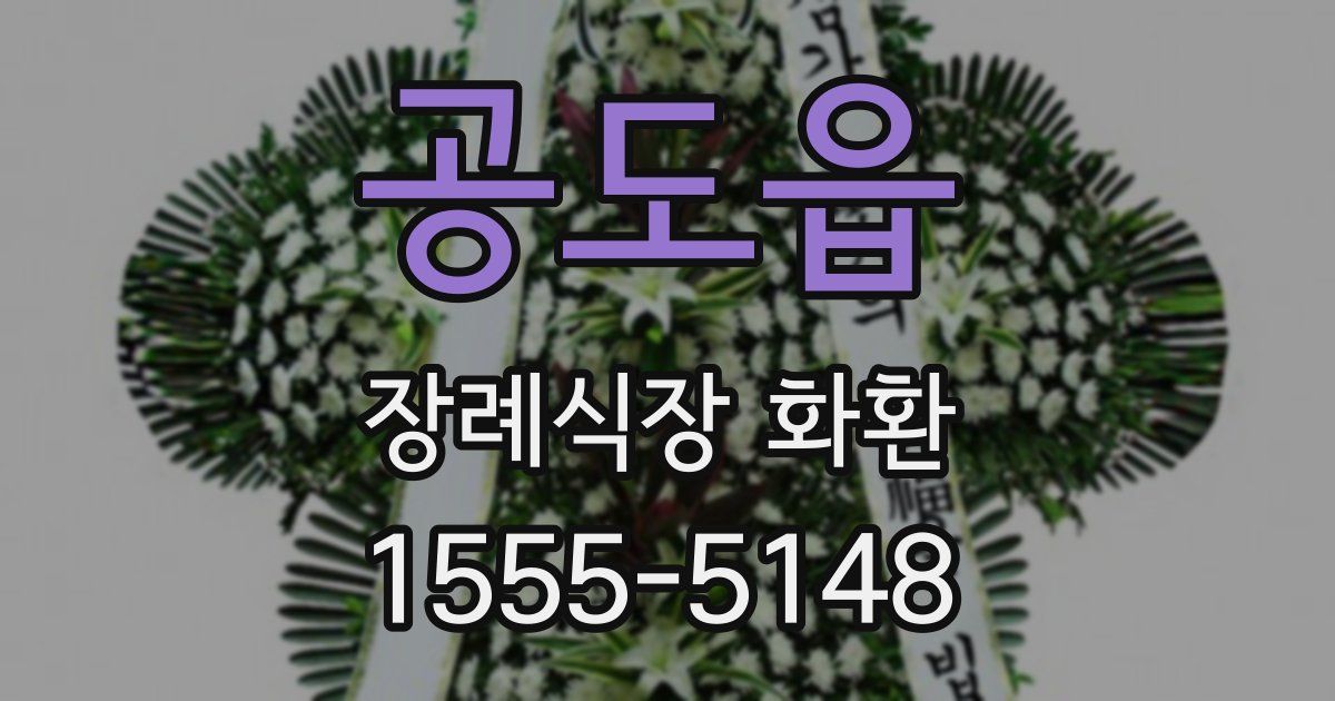 공도읍 장례식장 화환