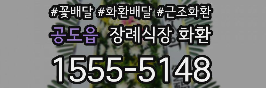 공도읍 장례식장 화환