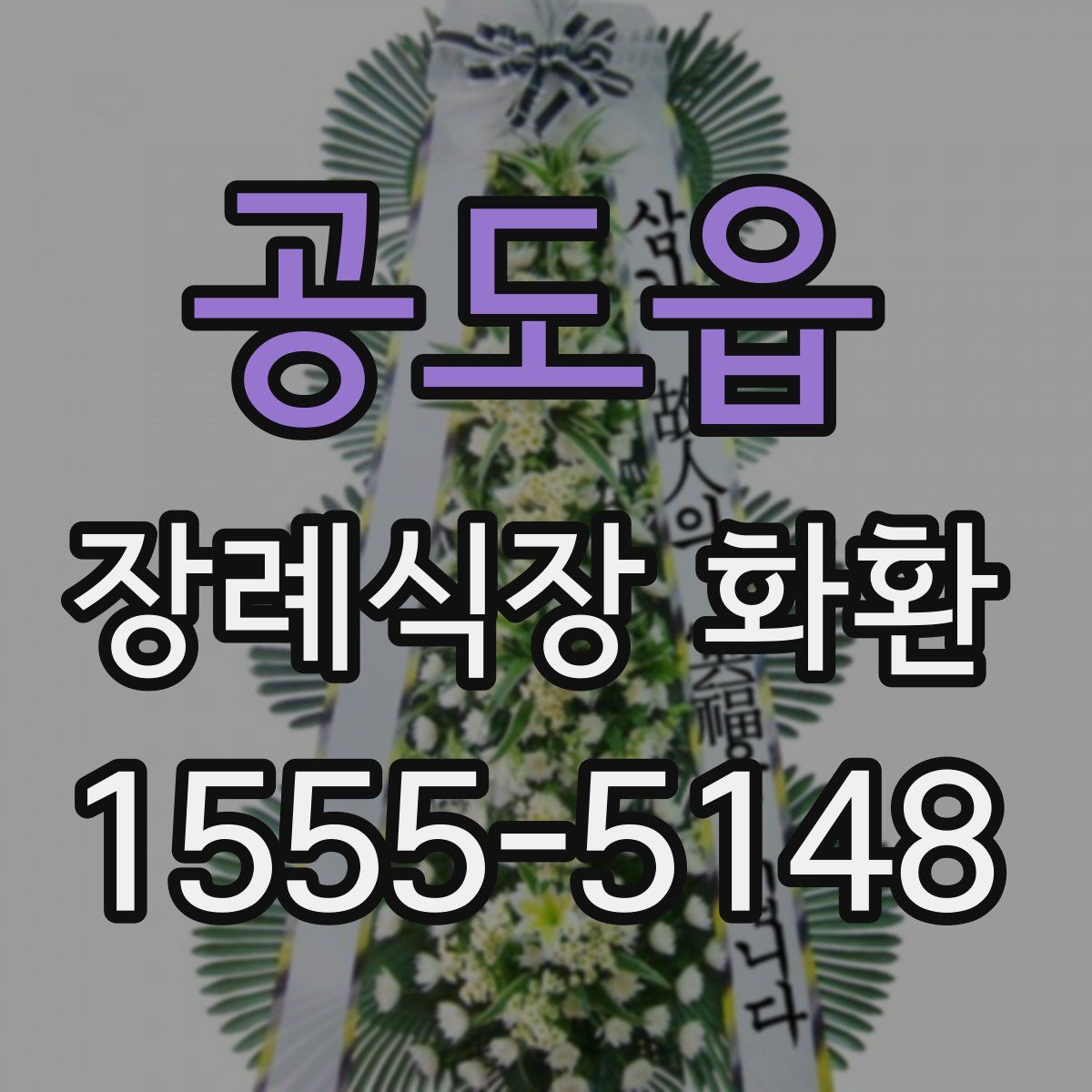 공도읍 장례식장 화환