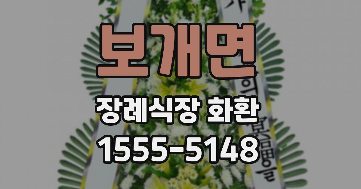 보개면 장례식장 화환