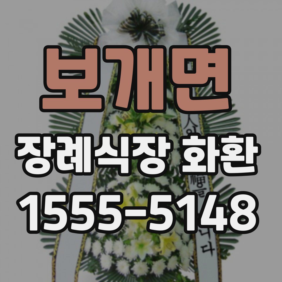 보개면 장례식장 화환
