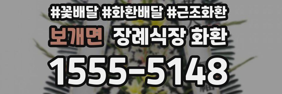 보개면 장례식장 화환