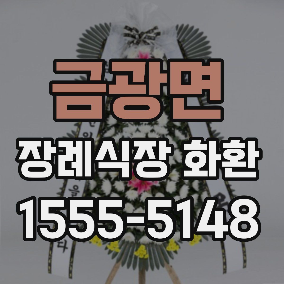 금광면 장례식장 화환 준비를 처음 하는 분들을 위한 안내