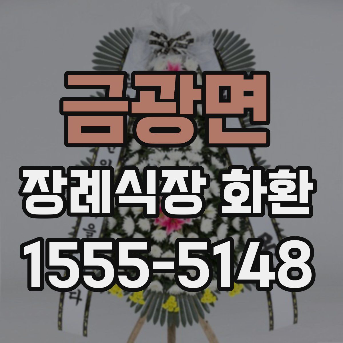 금광면 장례식장 화환