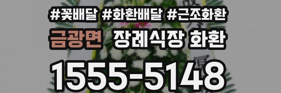 금광면 장례식장 화환