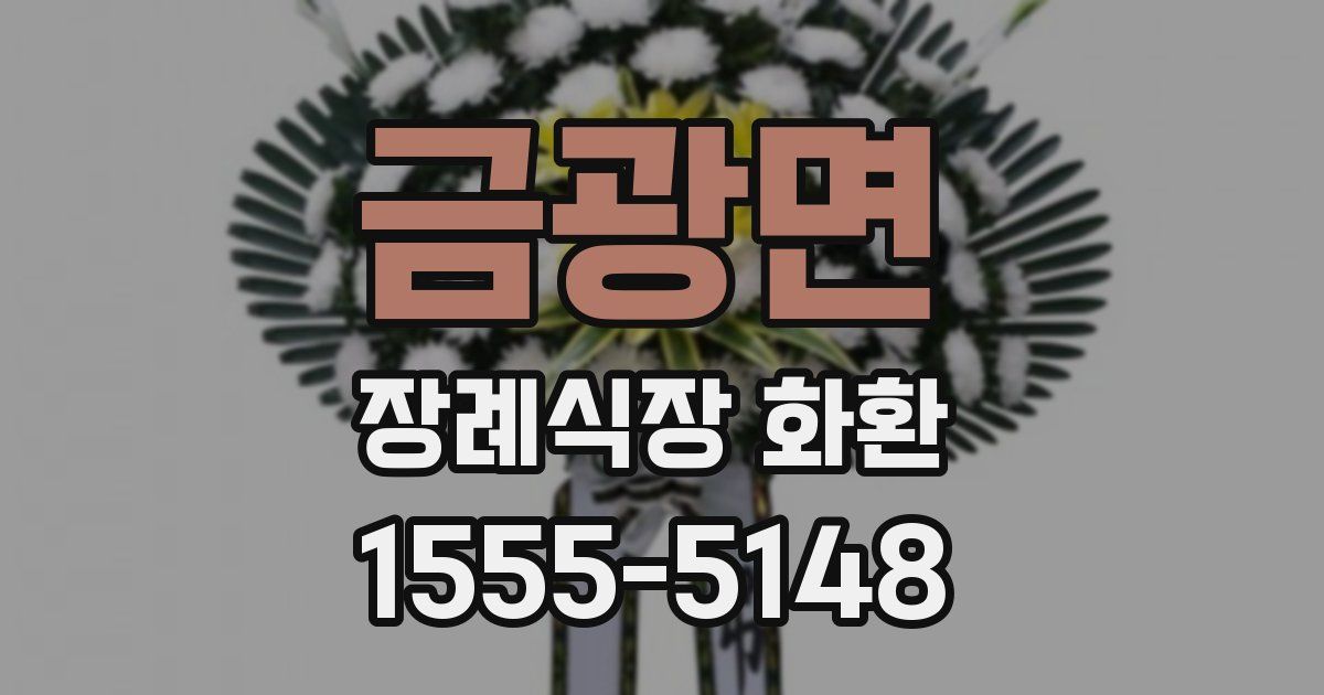 금광면 장례식장 화환