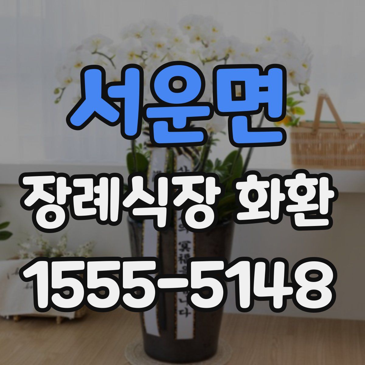 서운면 장례식장 화환