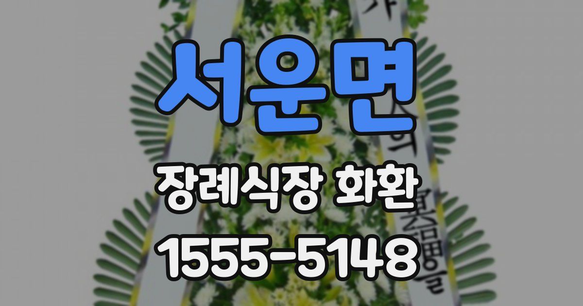 서운면 장례식장 화환