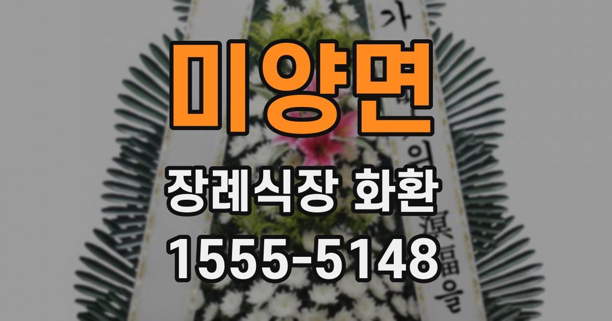 미양면 장례식장 화환