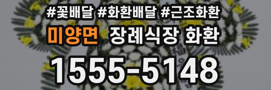 미양면 장례식장 화환