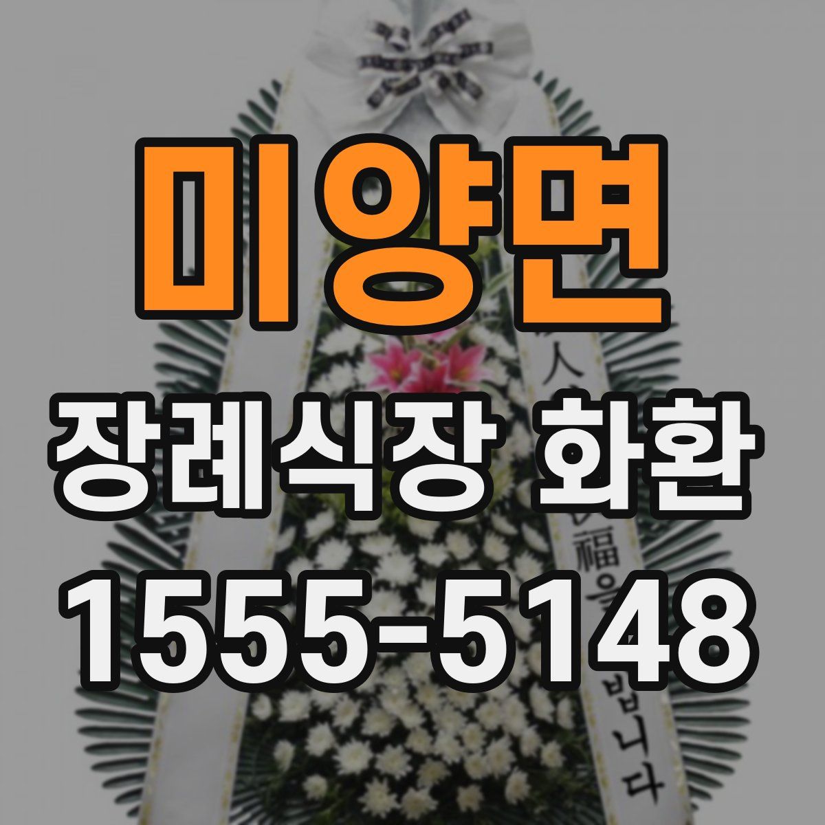 미양면 장례식장 화환