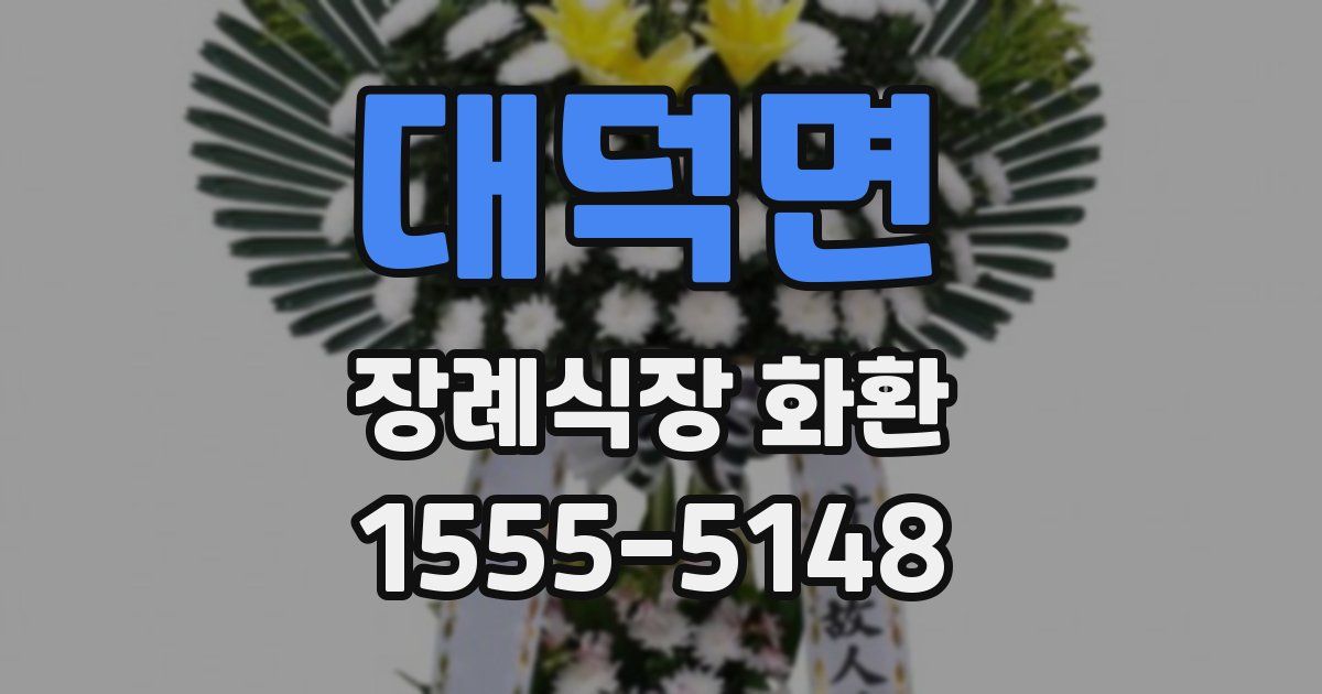 대덕면 장례식장 화환