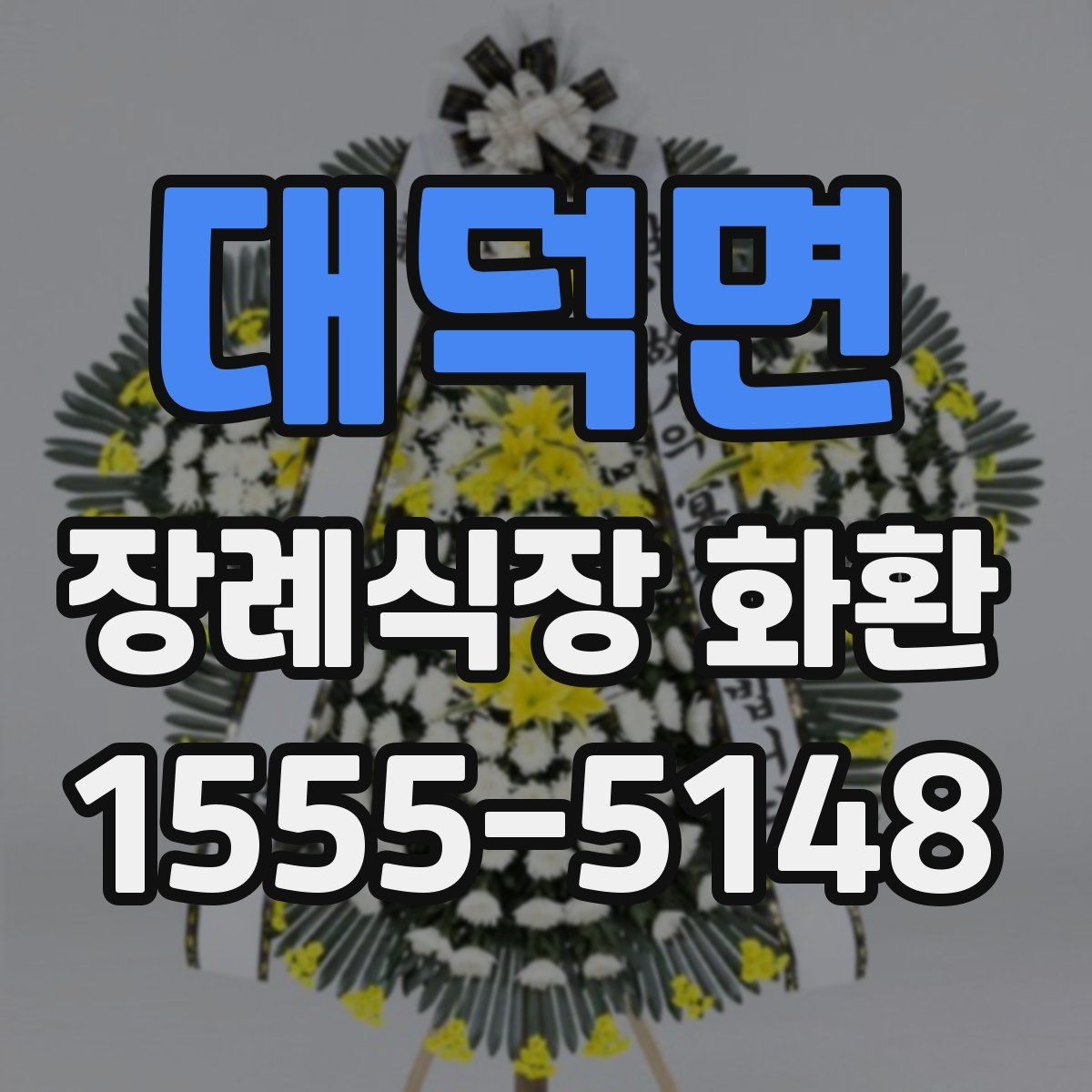 대덕면 장례식장 화환