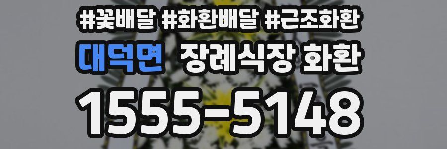 대덕면 장례식장 화환