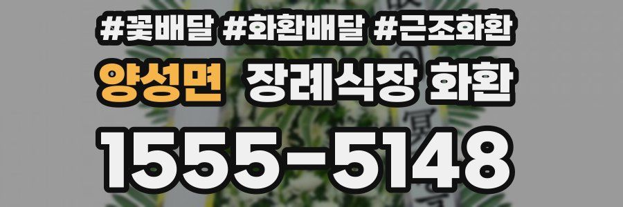 양성면 장례식장 화환