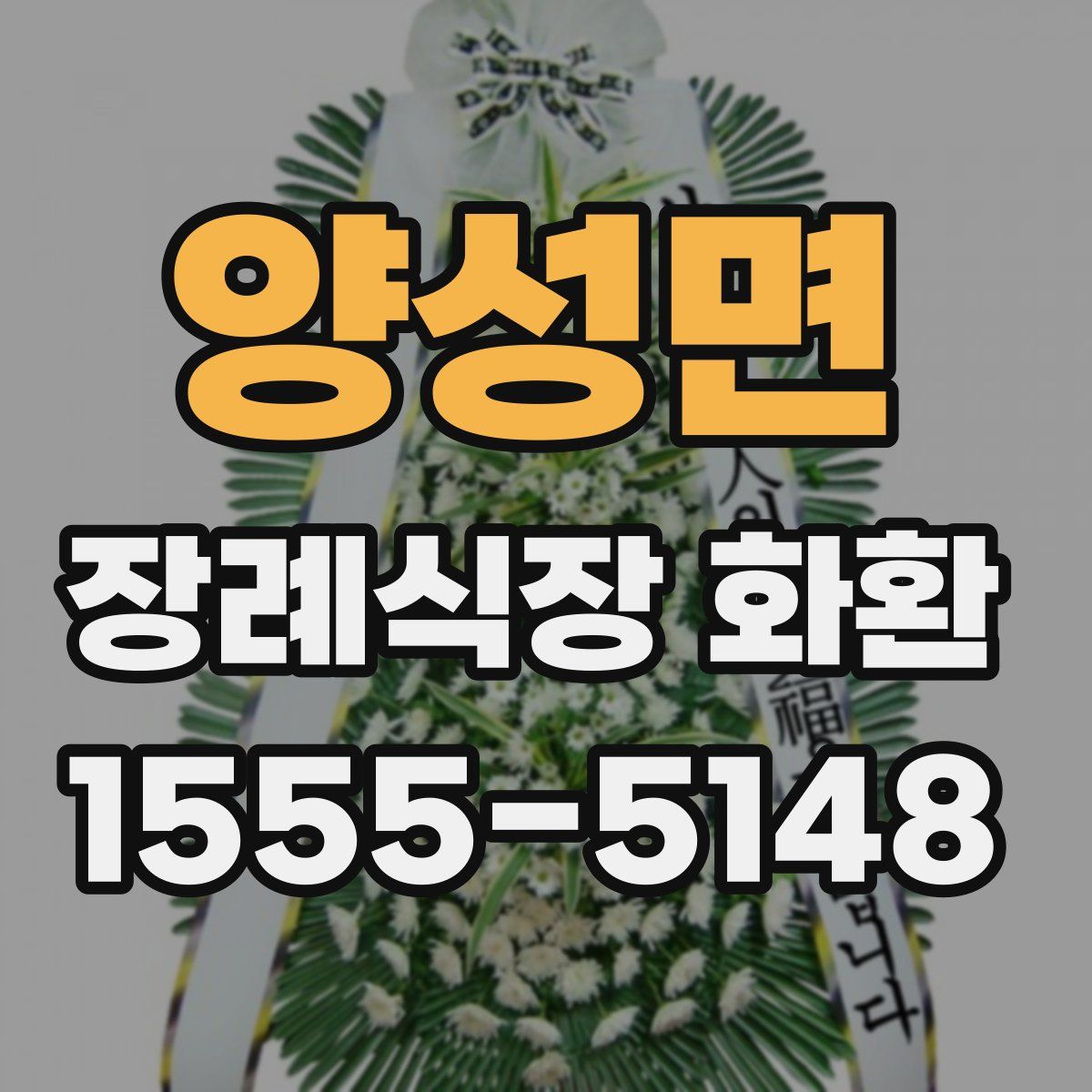 양성면 장례식장 화환