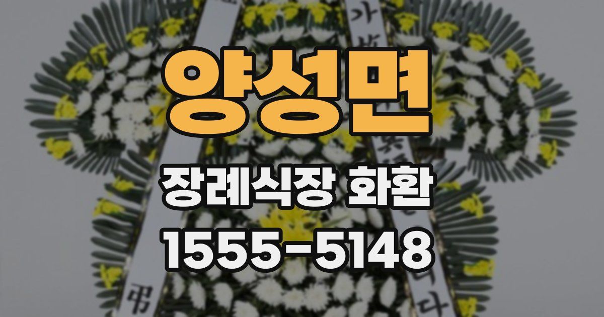 양성면 장례식장 화환