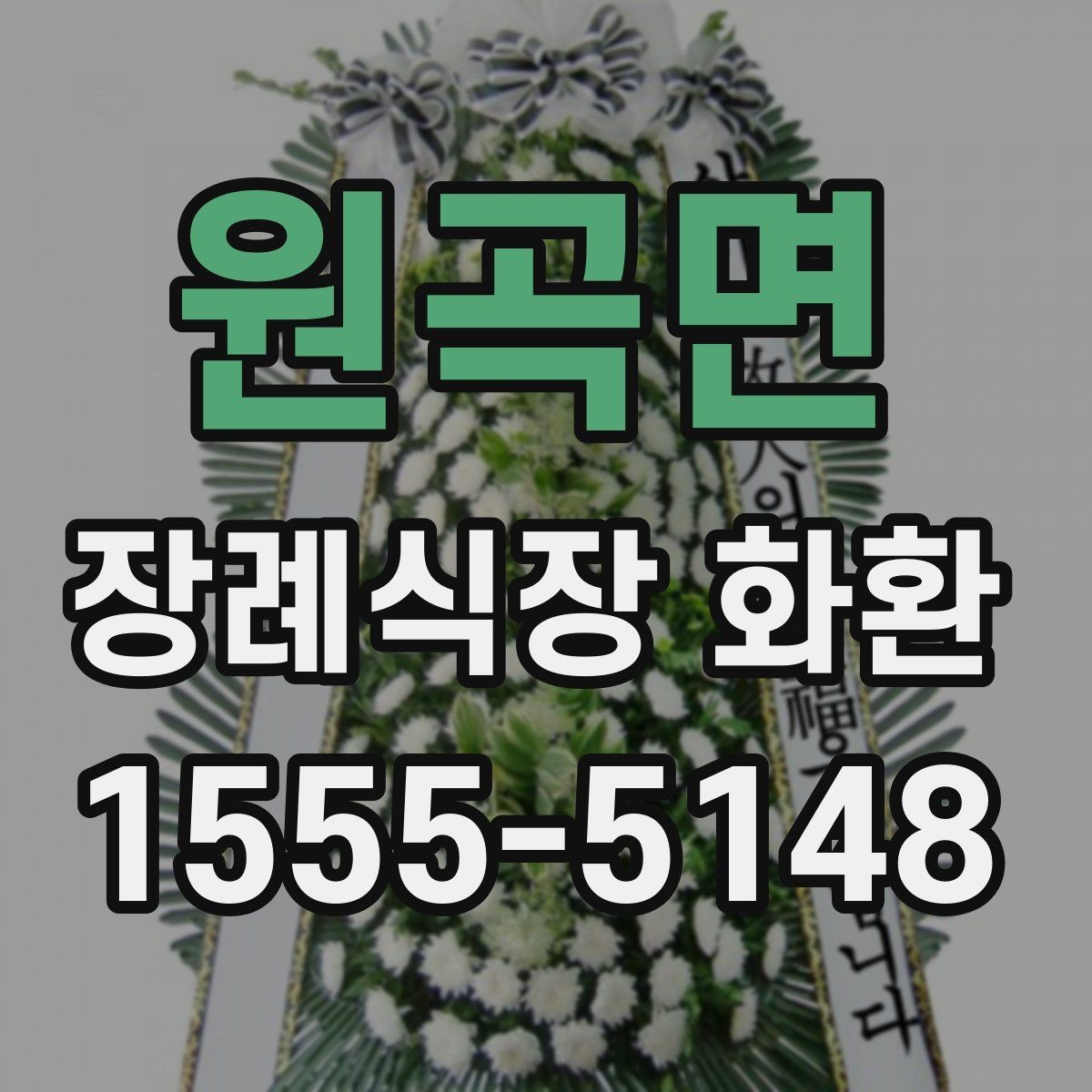 원곡면 장례식장 화환 배송 가능 지역과 소요 시간 살펴보기