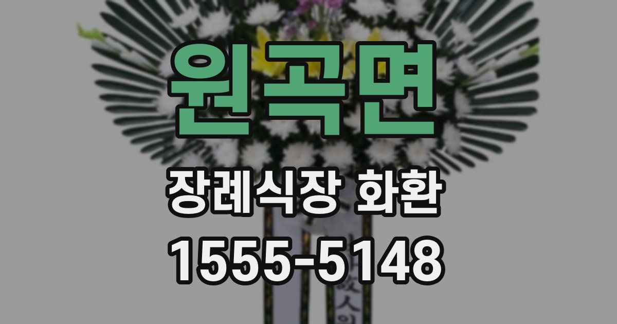 원곡면 장례식장 화환