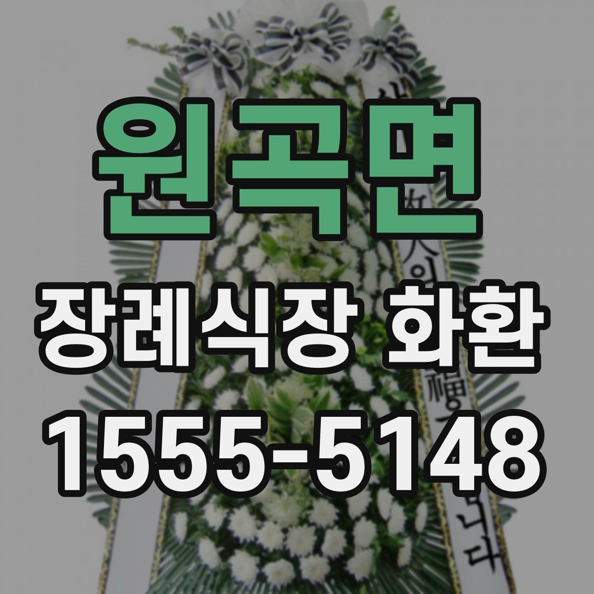 원곡면 장례식장 화환