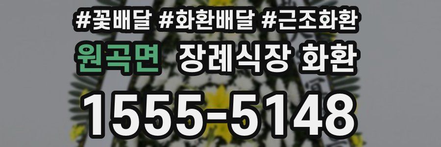 원곡면 장례식장 화환