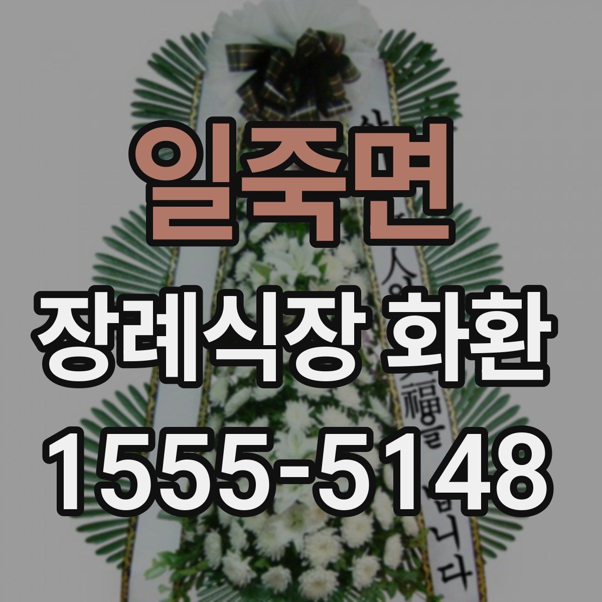 일죽면 장례식장 화환 지역별 배송 서비스 이용 전 체크포인트