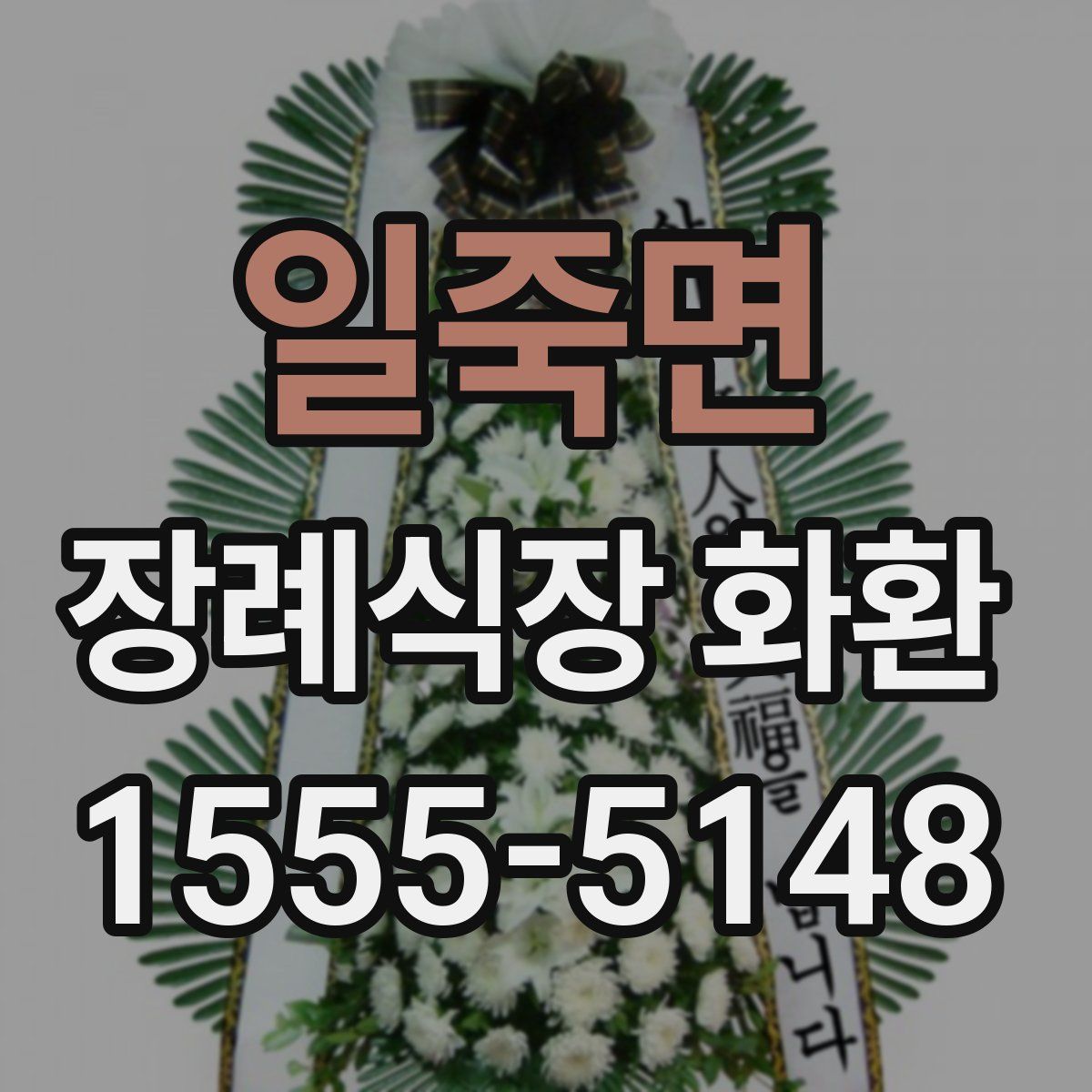 일죽면 장례식장 화환