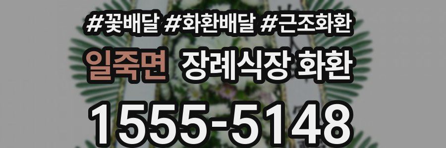 일죽면 장례식장 화환