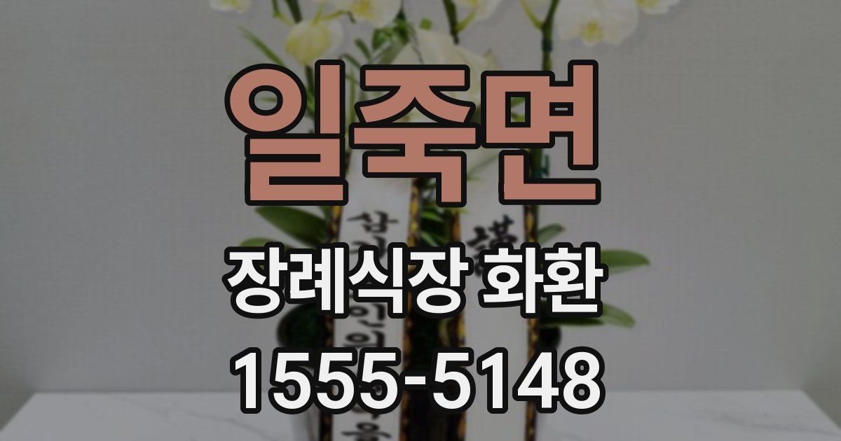 일죽면 장례식장 화환