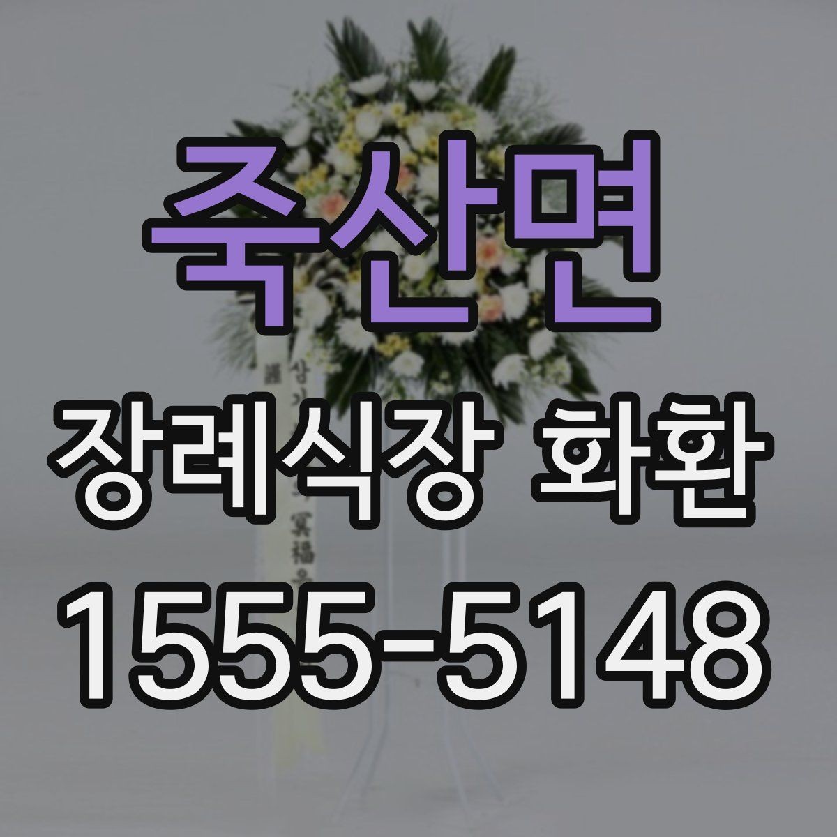 죽산면 장례식장 화환 보낼 때 조화와 생화 차이 살펴보기