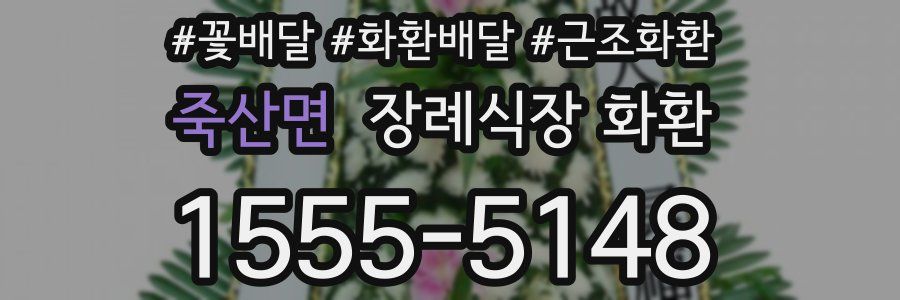 죽산면 장례식장 화환