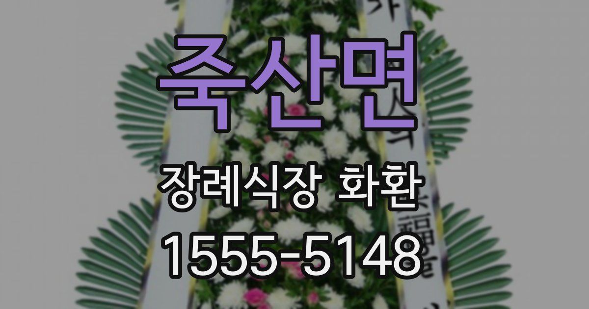 죽산면 장례식장 화환