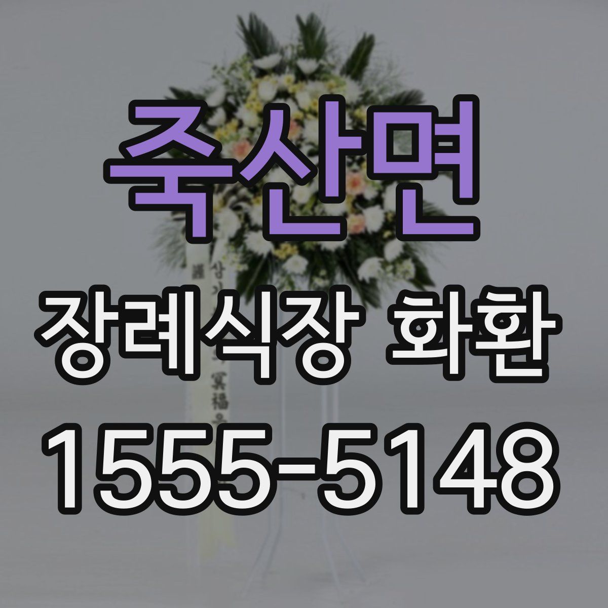 죽산면 장례식장 화환